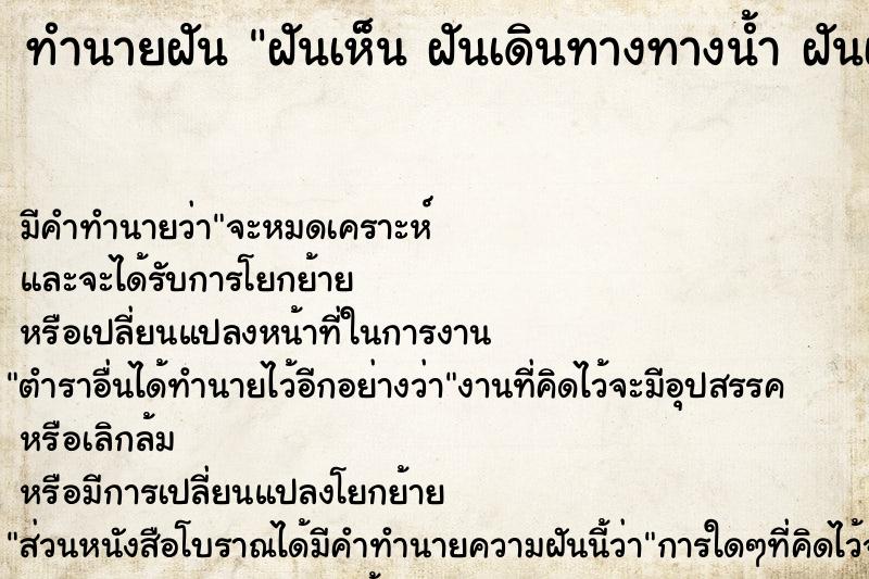 ทำนายฝันฝันเห็นฝันเดินทางทางน้ำฝันเดินทางทางน้ำ ทำนายฝันทำนายฝันฝันเห็นฝันเดินทางทางน้ำฝันเดินทางทางน้ำ